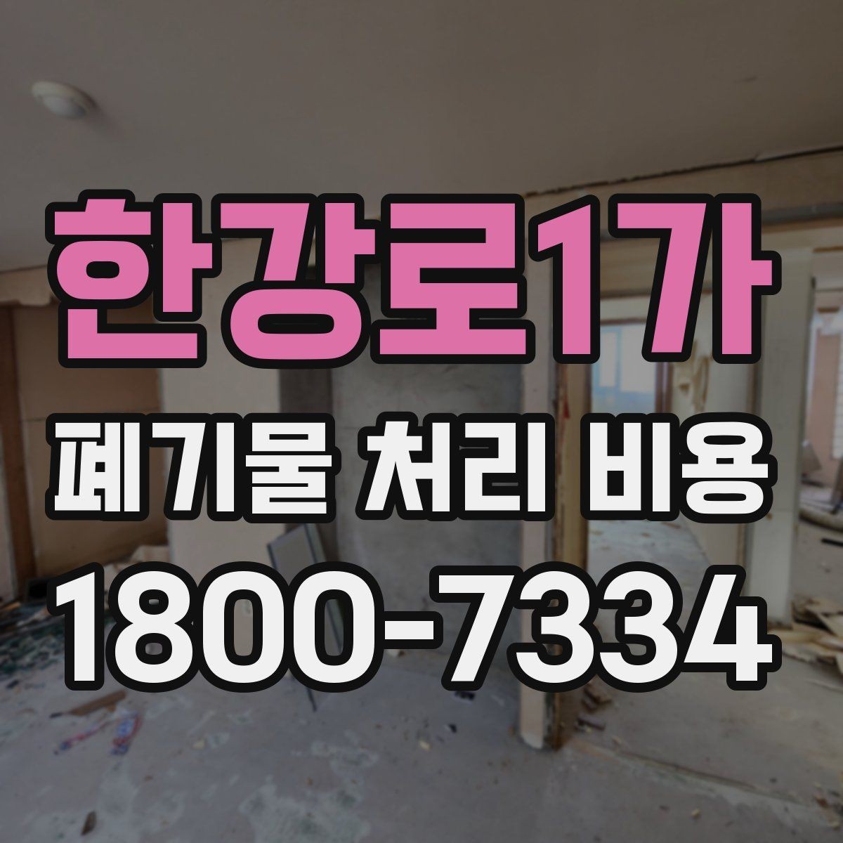 한강로1가 폐기물 처리 비용 검토할 때 놓치기 쉬운 항목