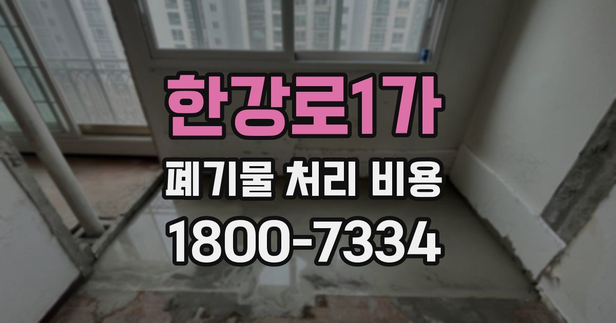 한강로1가 폐기물 처리 비용