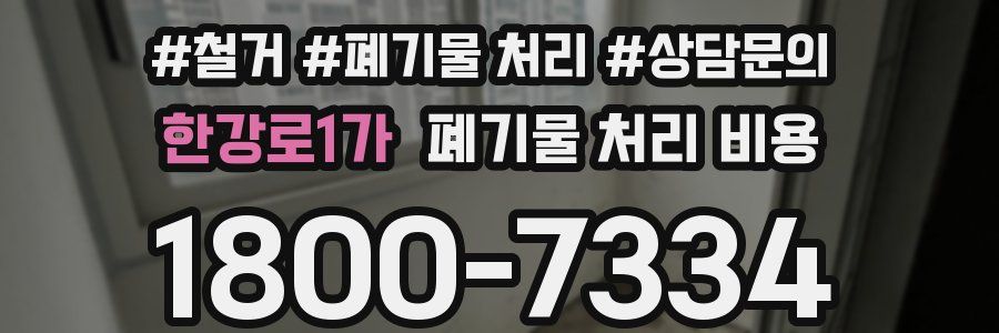 한강로1가 폐기물 처리 비용
