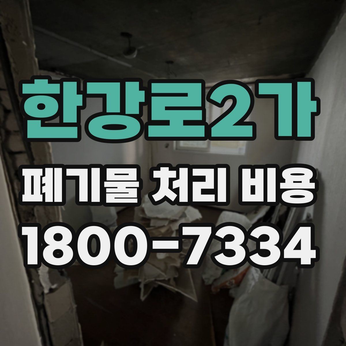 한강로2가 폐기물 처리 비용 문의 전 준비할 내용