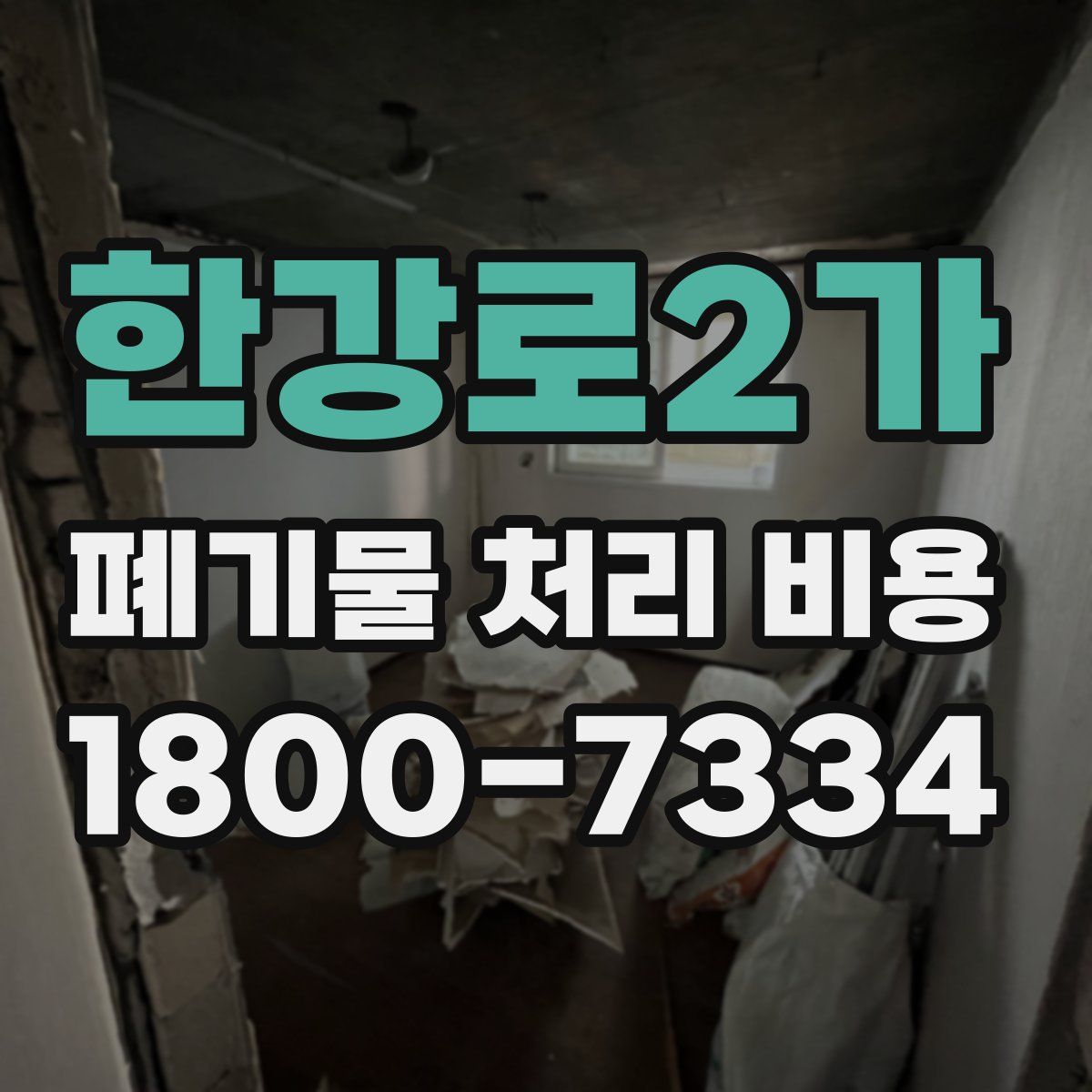 한강로2가 폐기물 처리 비용