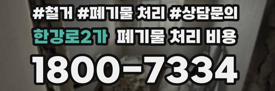 한강로2가 폐기물 처리 비용