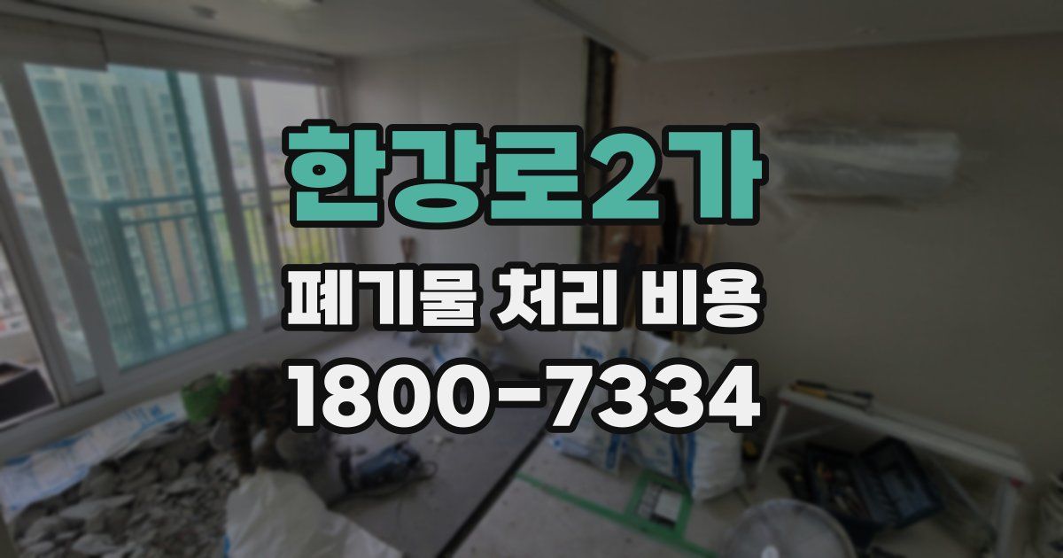 한강로2가 폐기물 처리 비용