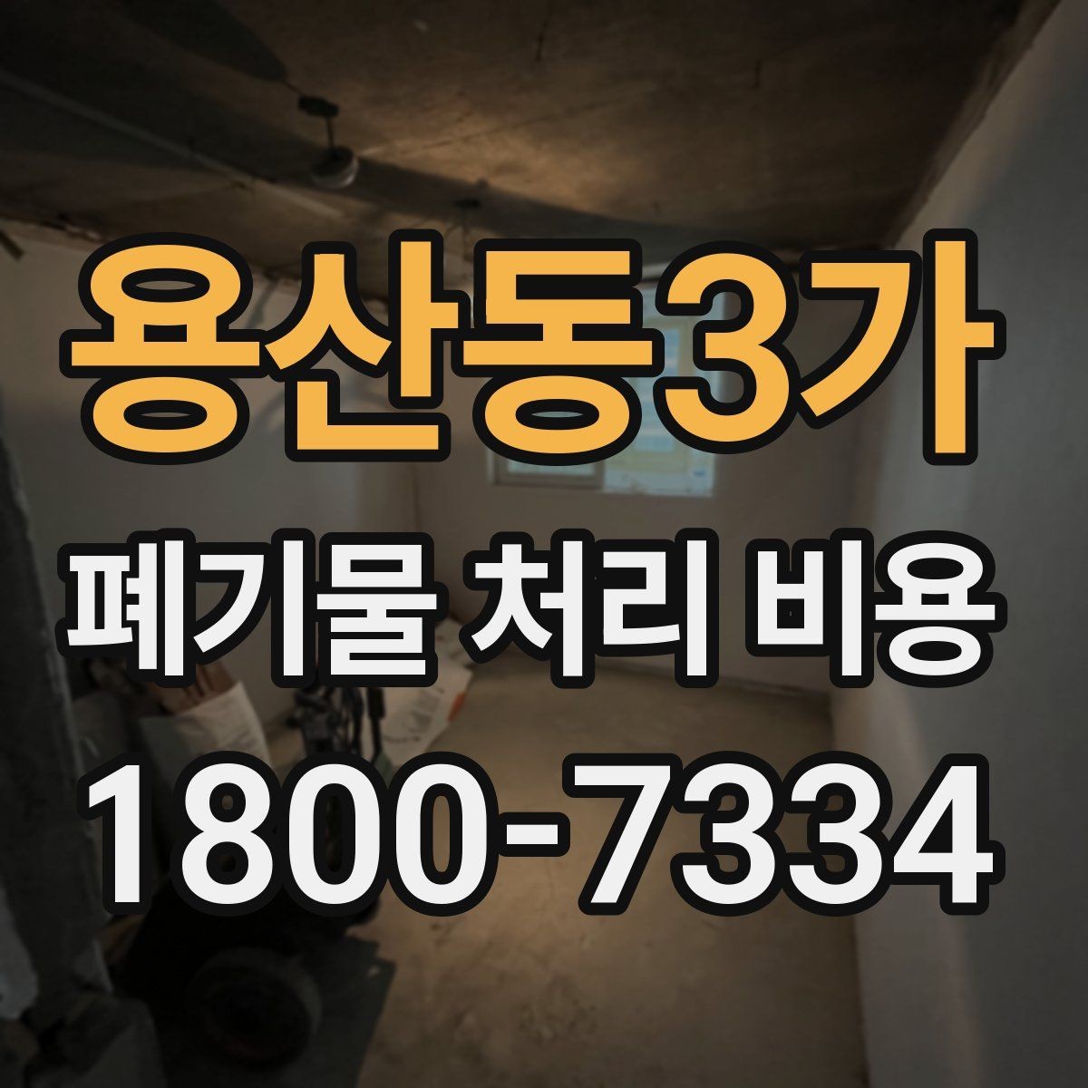 용산동3가 폐기물 처리 비용 견적을 받을 때 확인해야 할 항목
