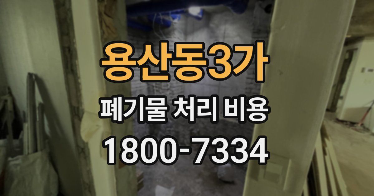 용산동3가 폐기물 처리 비용