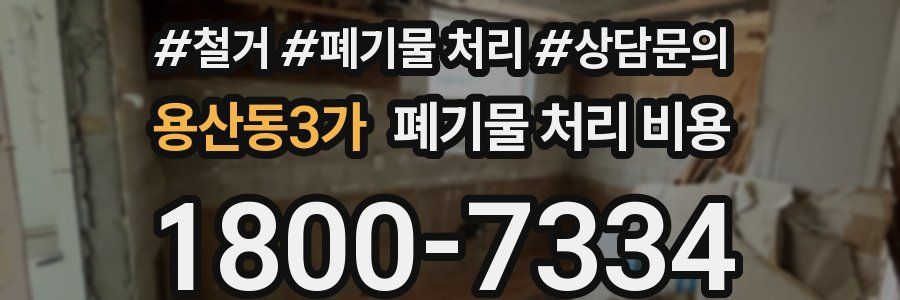 용산동3가 폐기물 처리 비용