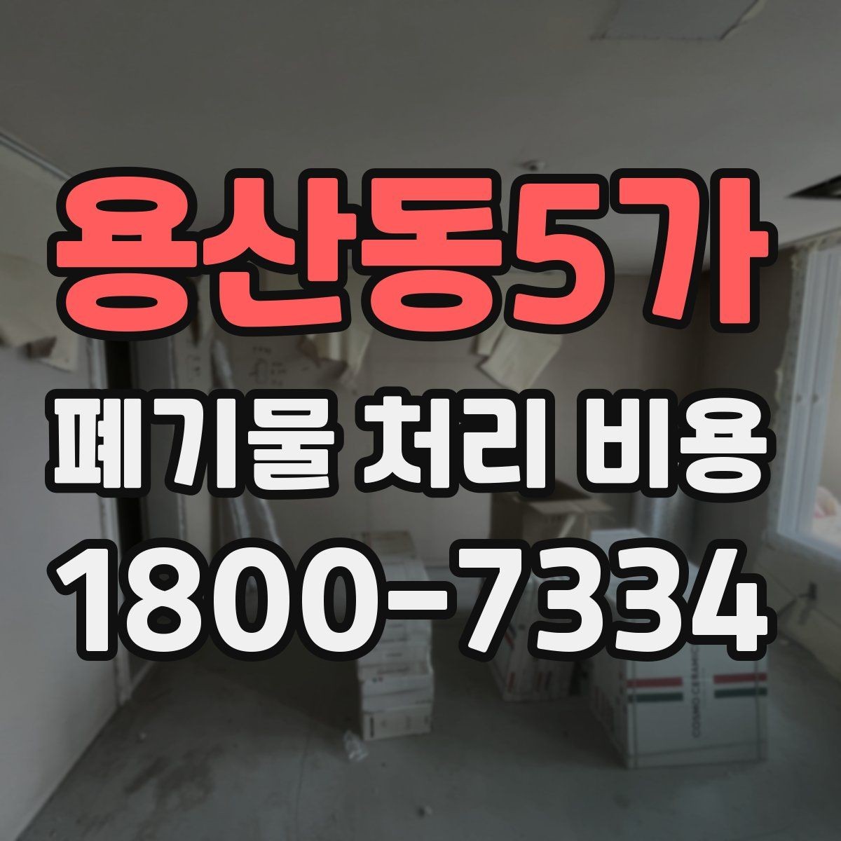 용산동5가 폐기물 처리 비용 살펴볼 때 포함 항목 확인하기