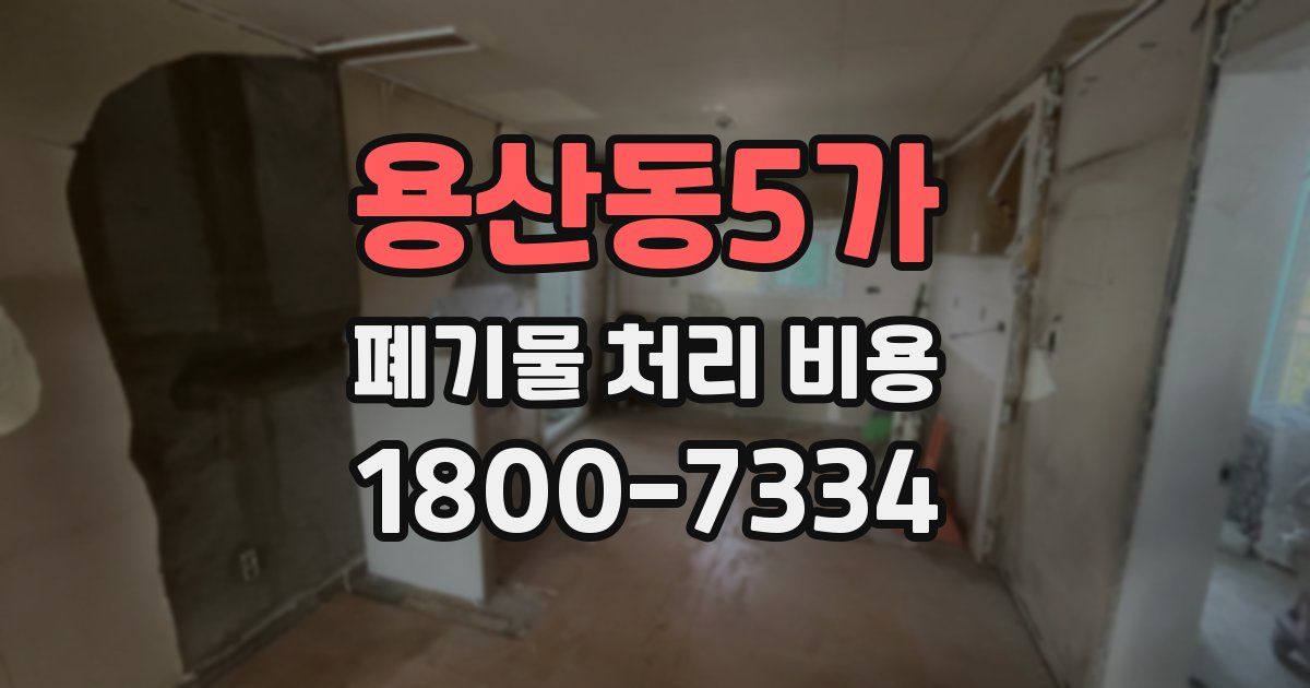 용산동5가 폐기물 처리 비용