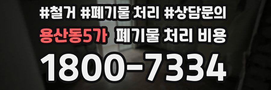 용산동5가 폐기물 처리 비용