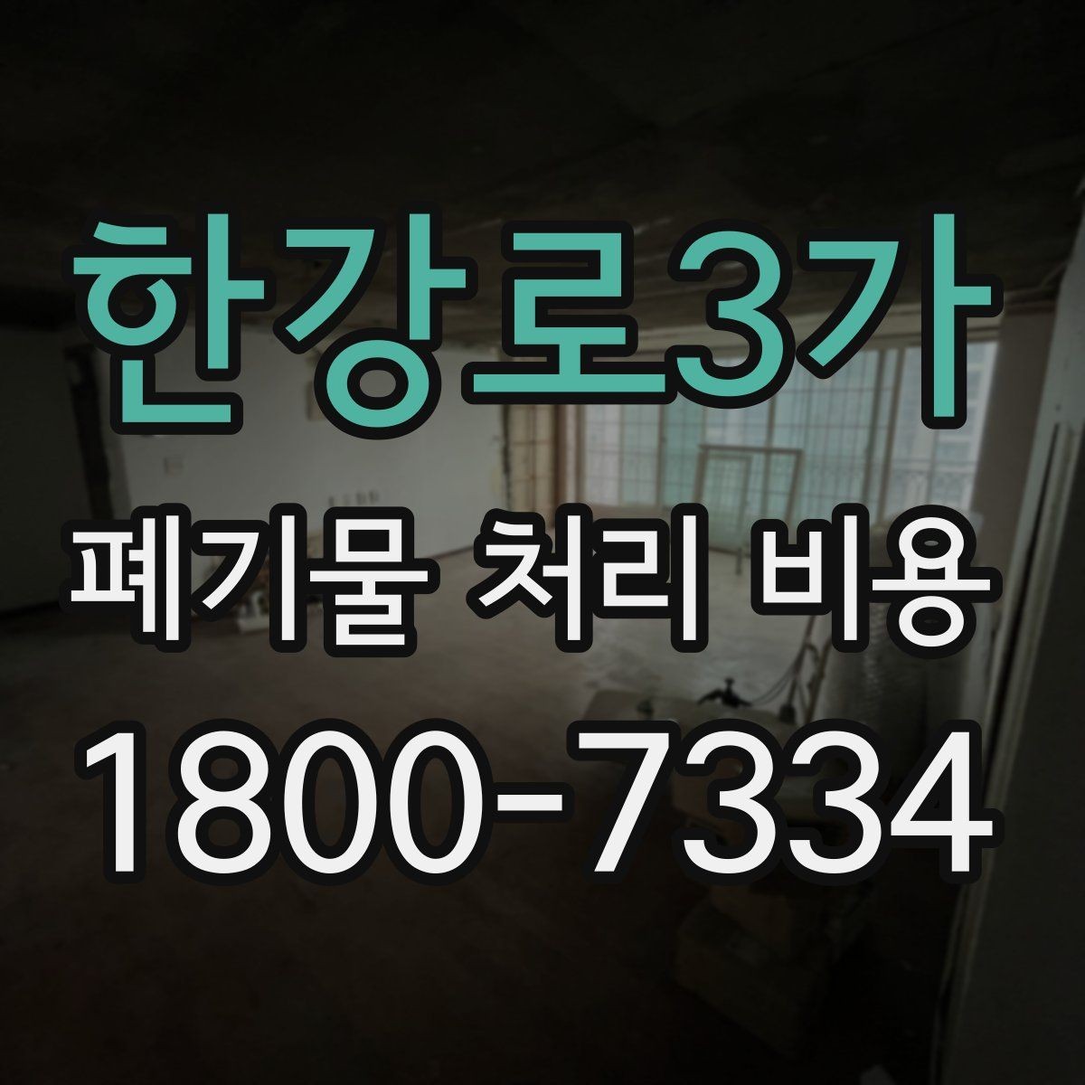 한강로3가 폐기물 처리 비용 점검 시 비교해야 할 항목
