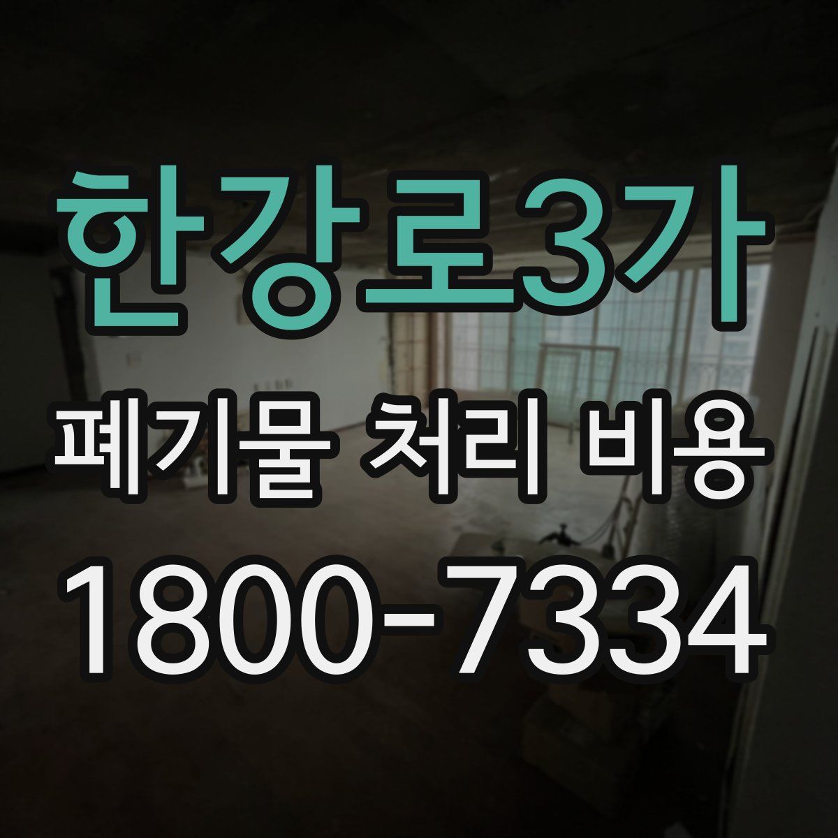 한강로3가 폐기물 처리 비용