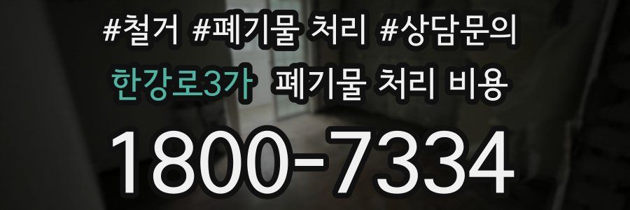 한강로3가 폐기물 처리 비용