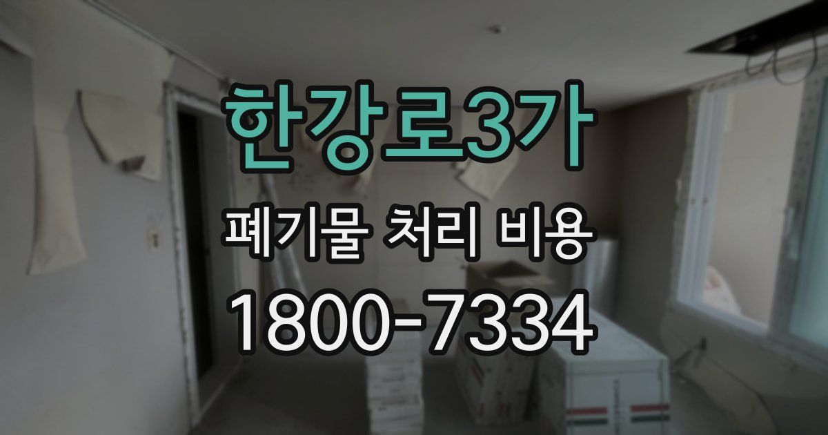 한강로3가 폐기물 처리 비용