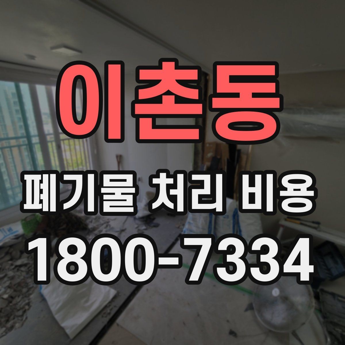 이촌동 폐기물 처리 비용 산정 기준과 차이