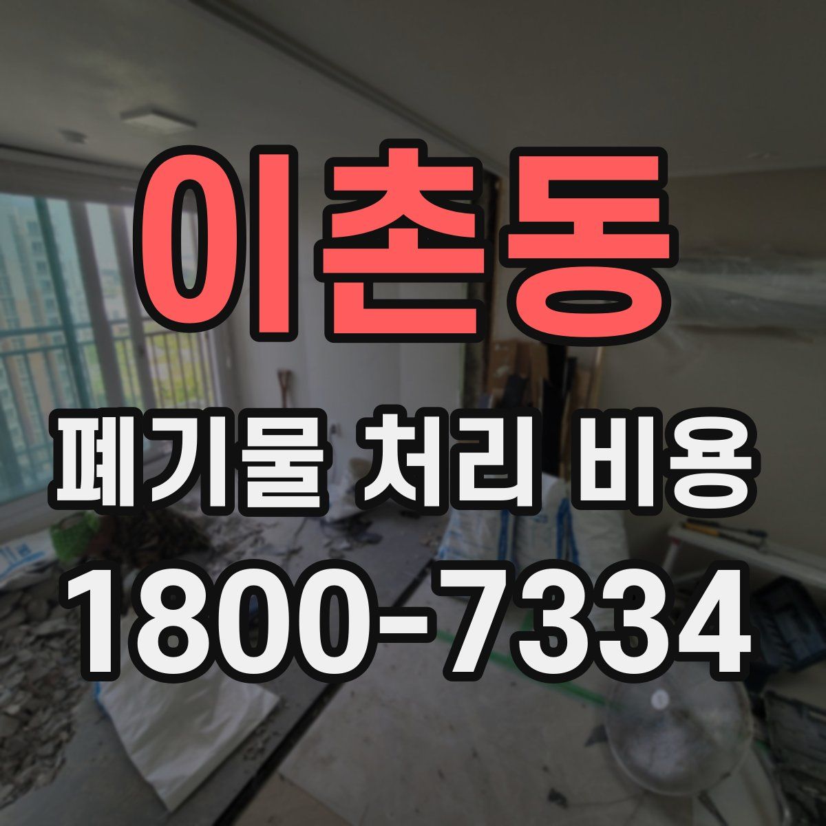 이촌동 폐기물 처리 비용