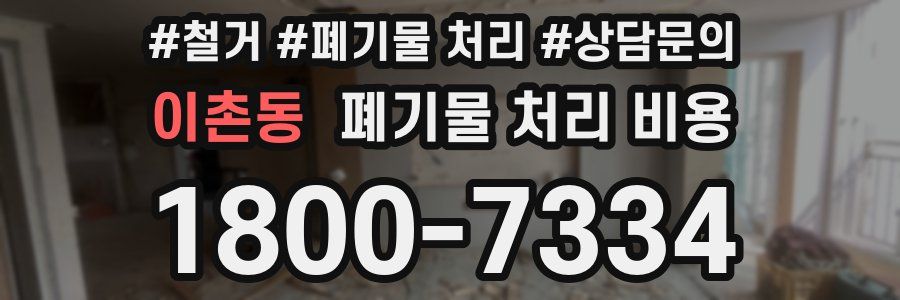 이촌동 폐기물 처리 비용