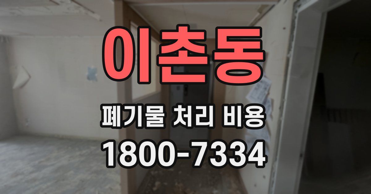 이촌동 폐기물 처리 비용