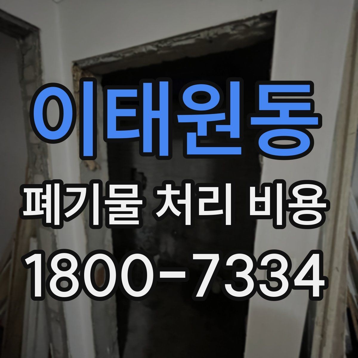 이태원동 폐기물 처리 비용 비교보다 중요한 확인 사항