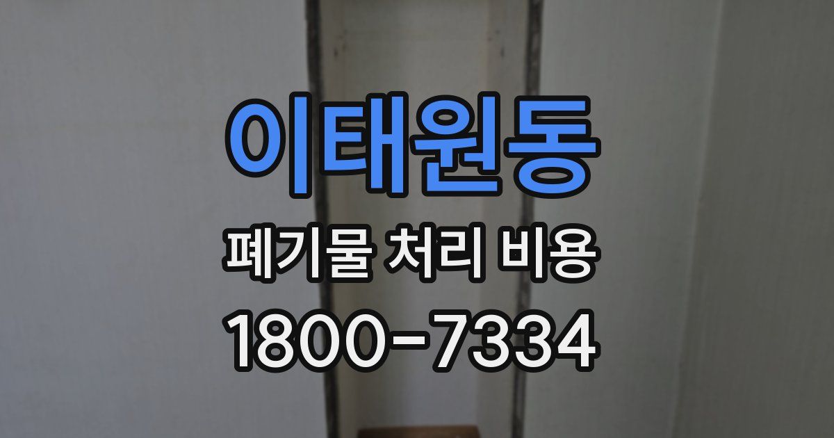 이태원동 폐기물 처리 비용