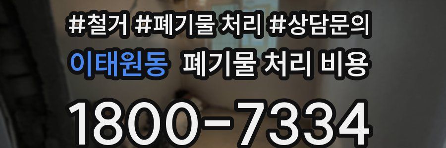 이태원동 폐기물 처리 비용
