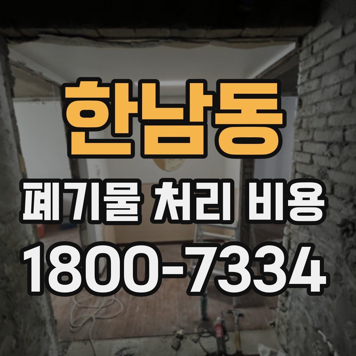 한남동 폐기물 처리 비용 산정 시 업체가 보는 기준