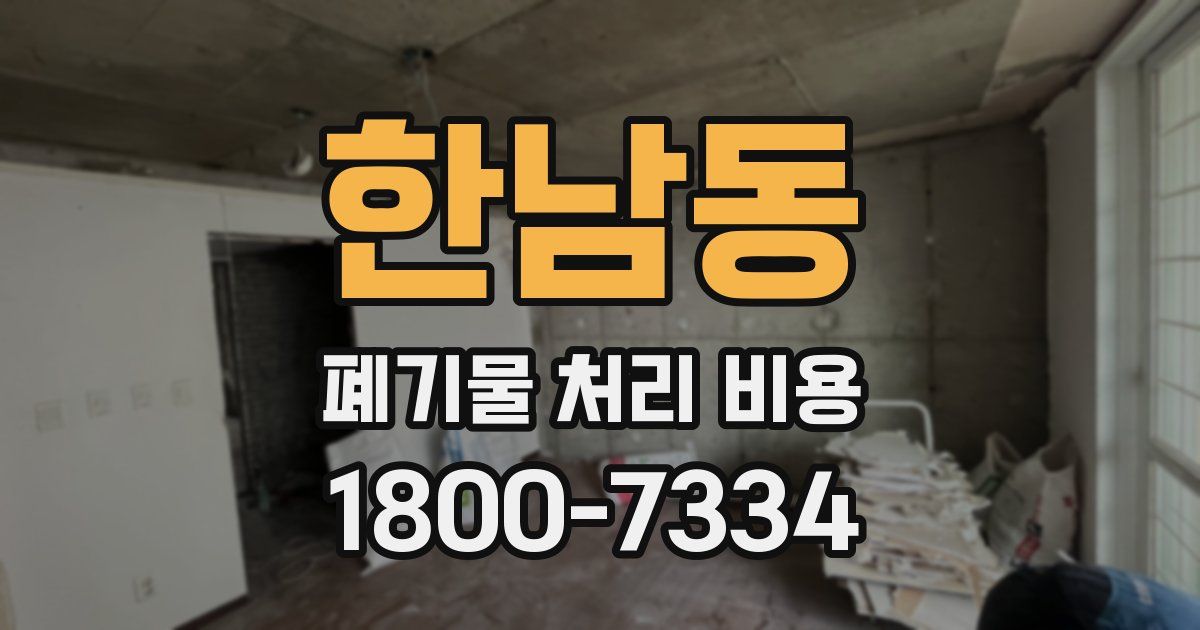 한남동 폐기물 처리 비용
