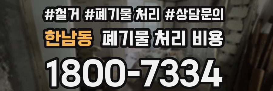 한남동 폐기물 처리 비용