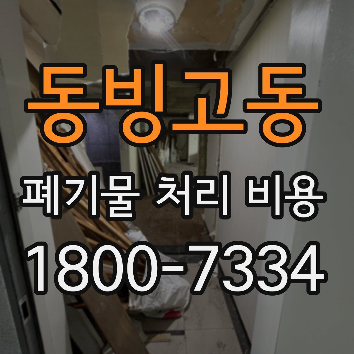 동빙고동 폐기물 처리 비용 알아보는 사람들을 위한 기본 가이드