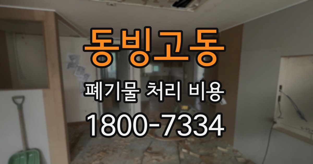 동빙고동 폐기물 처리 비용