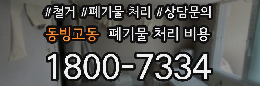 동빙고동 폐기물 처리 비용