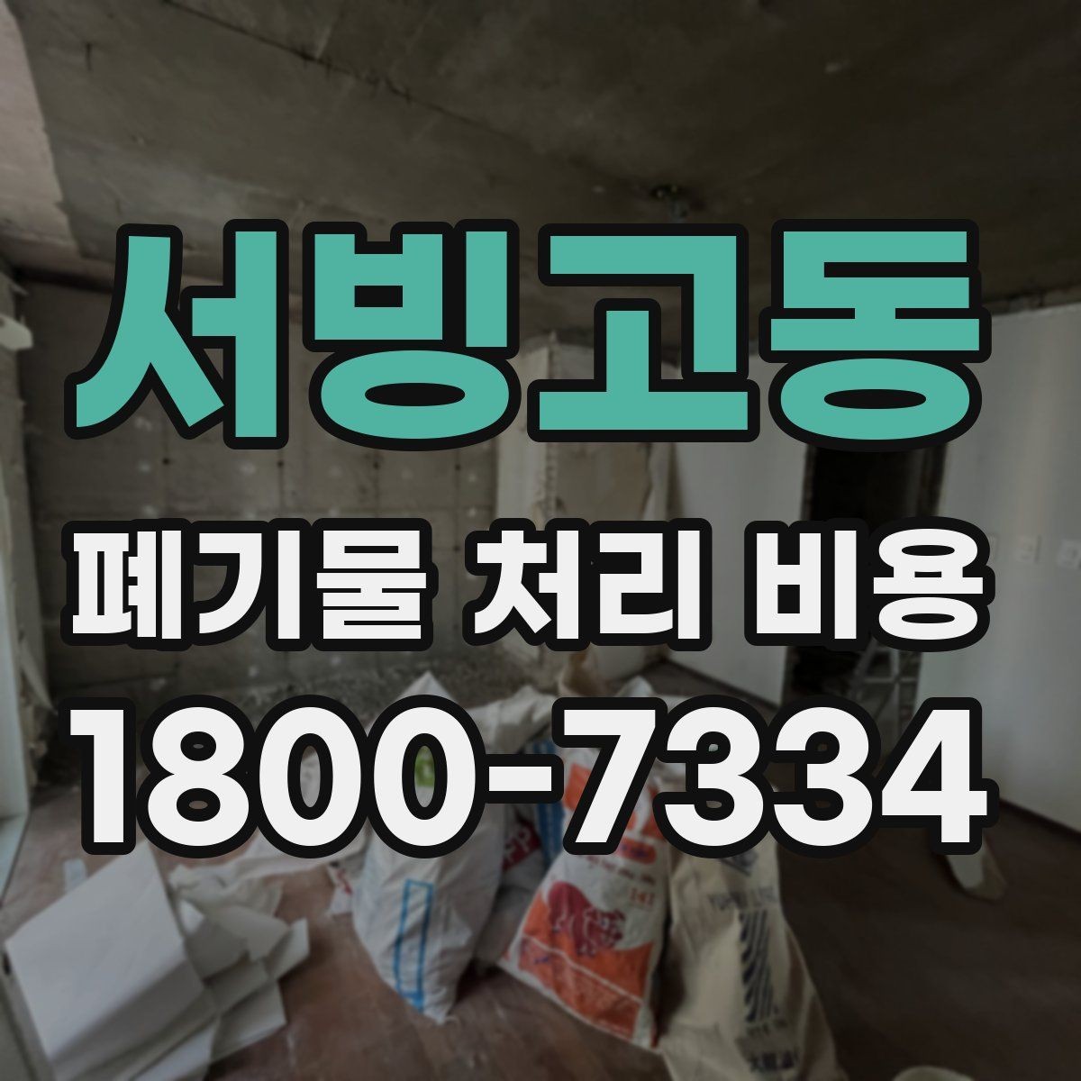 서빙고동 폐기물 처리 비용 문의 전 준비하면 좋은 것