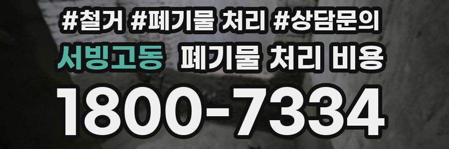 서빙고동 폐기물 처리 비용