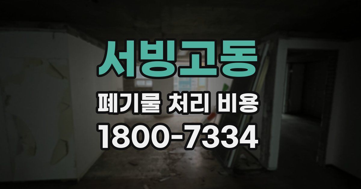 서빙고동 폐기물 처리 비용