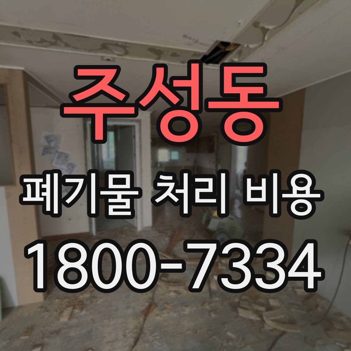 주성동 폐기물 처리 비용 상담 전에 알아두면 좋은 점