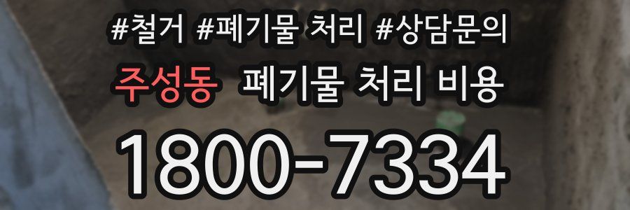 주성동 폐기물 처리 비용