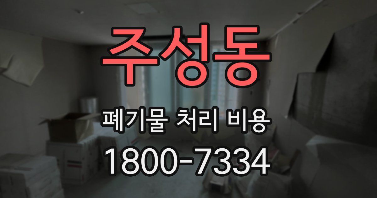 주성동 폐기물 처리 비용