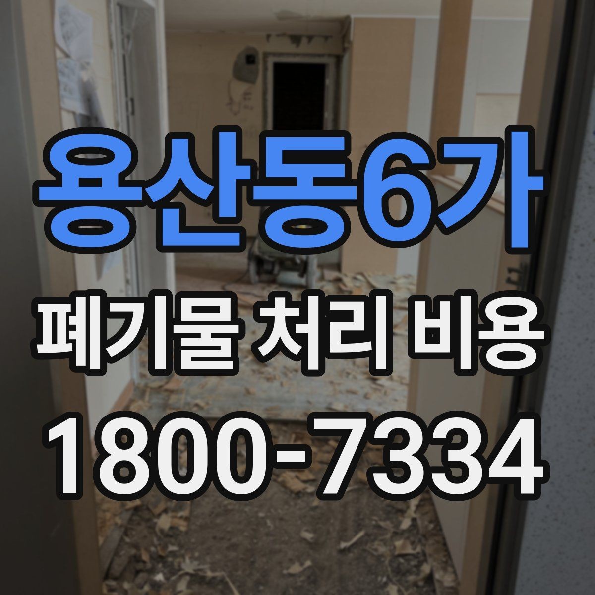용산동6가 폐기물 처리 비용 문의할 때 준비하면 좋은 사진
