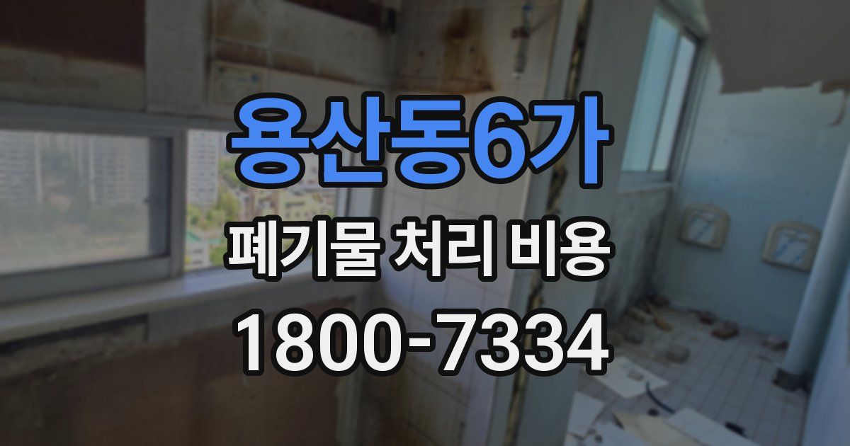 용산동6가 폐기물 처리 비용