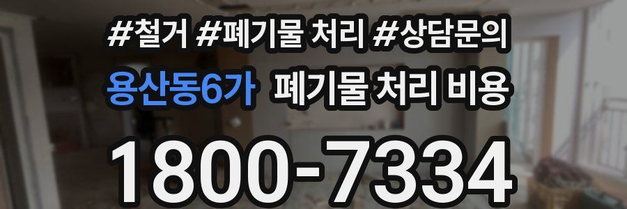 용산동6가 폐기물 처리 비용