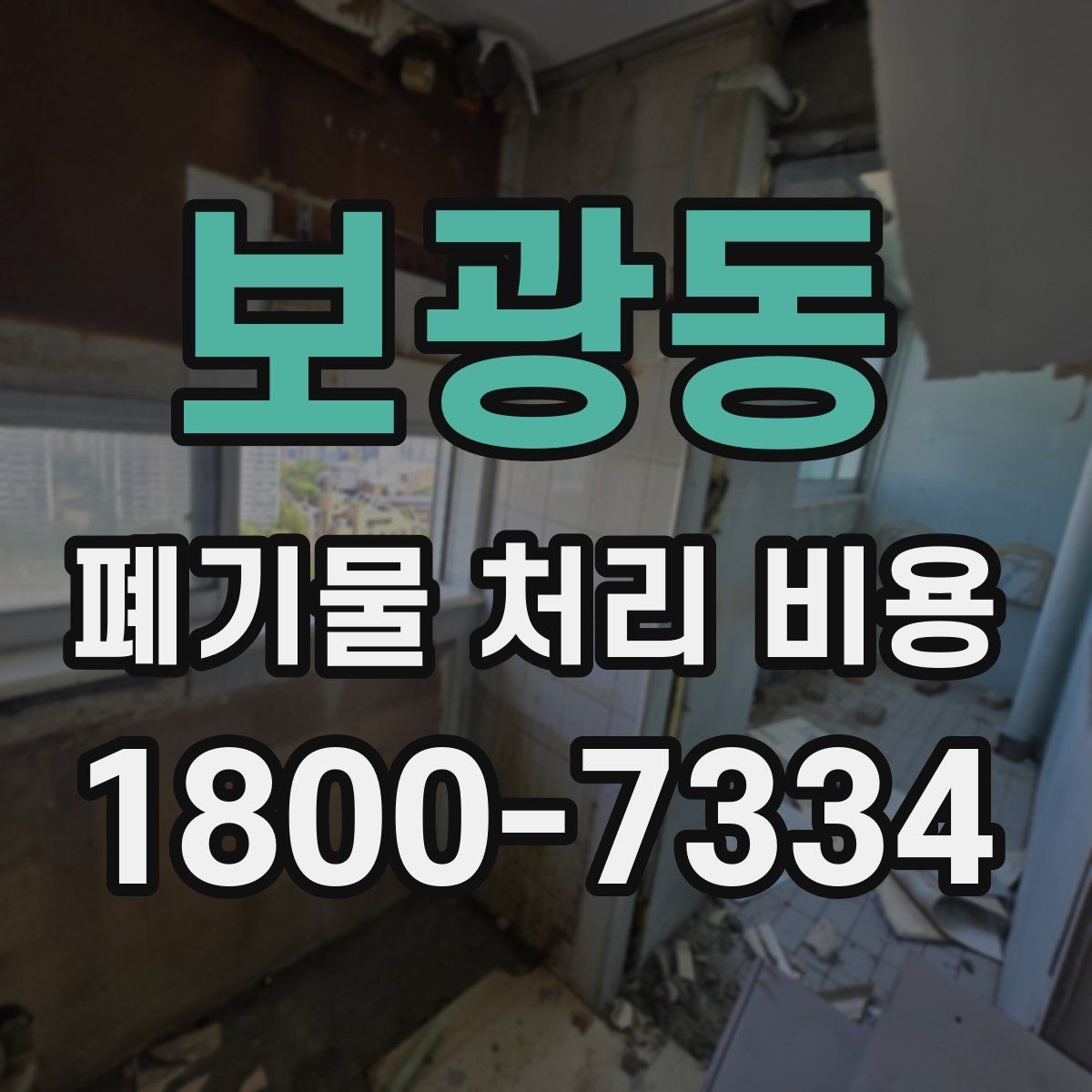 보광동 폐기물 처리 비용 선택 전 확인할 체크리스트