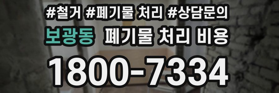 보광동 폐기물 처리 비용