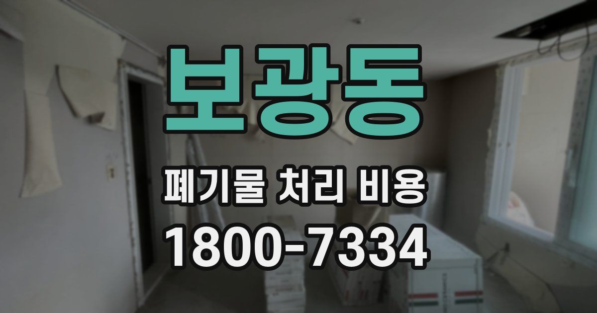 보광동 폐기물 처리 비용