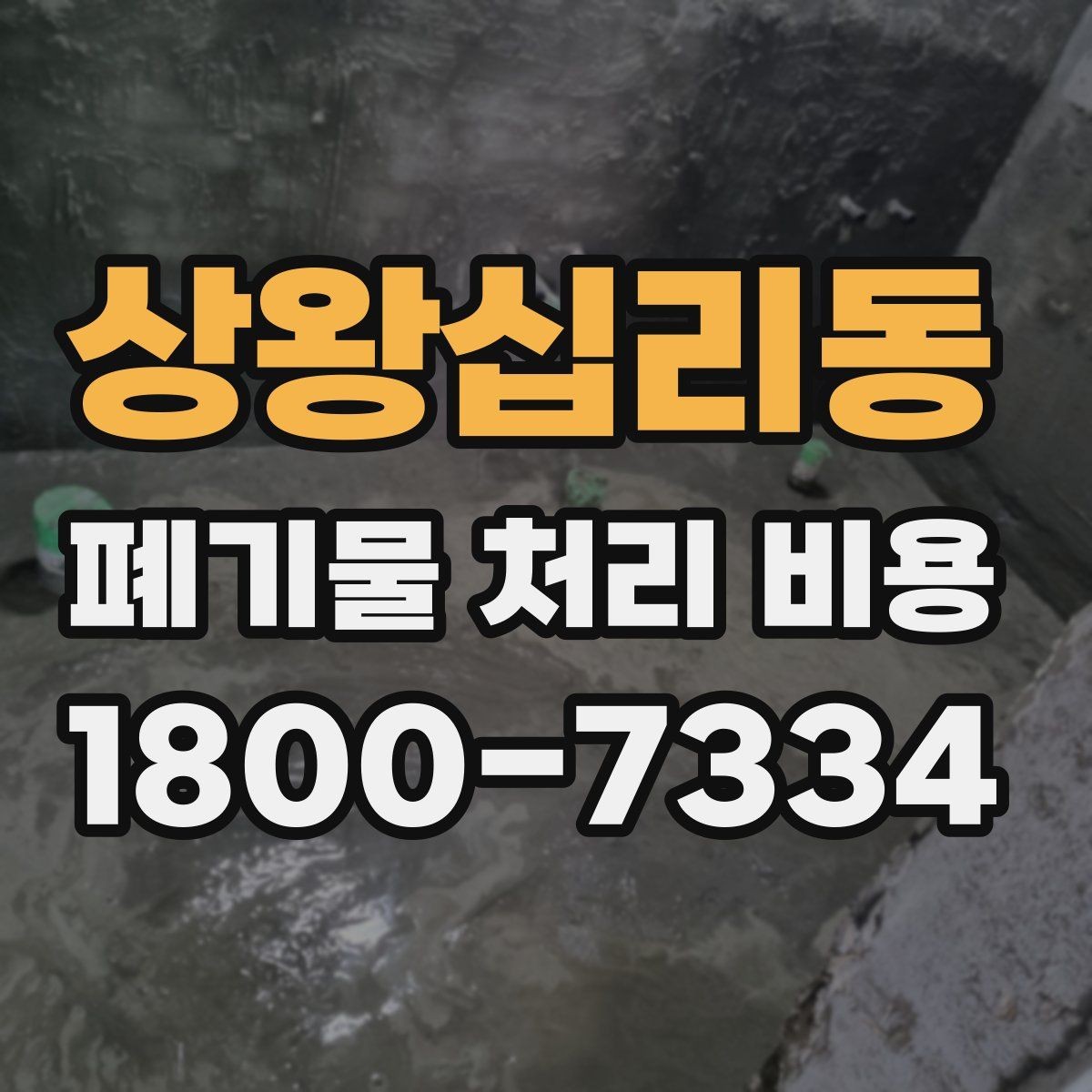 상왕십리동 폐기물 처리 비용 선택 시 업체별 차이 보는 법