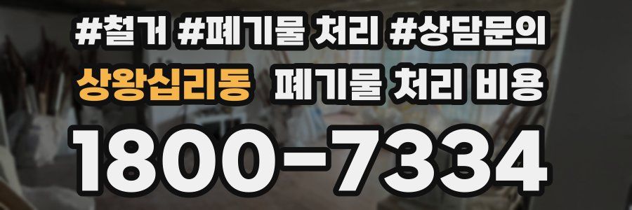 상왕십리동 폐기물 처리 비용