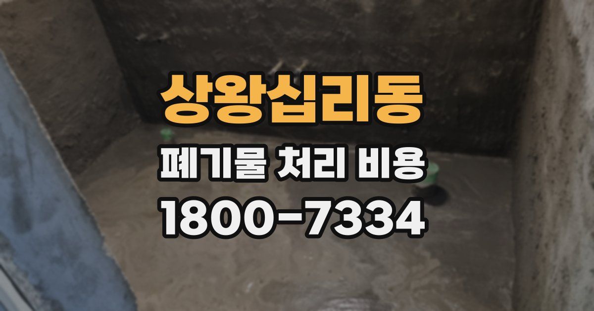 상왕십리동 폐기물 처리 비용