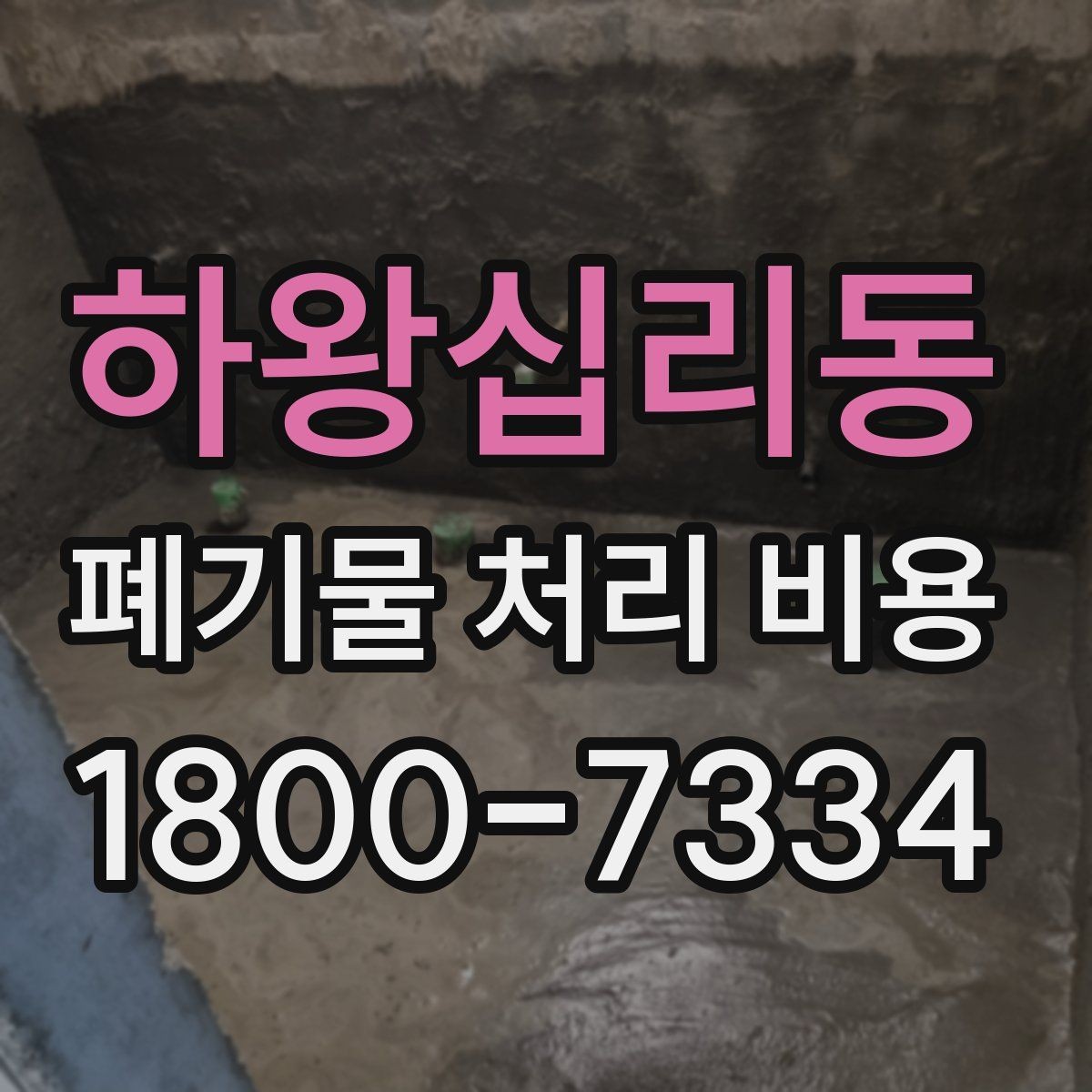 하왕십리동 폐기물 처리 비용 설명을 쉽게 이해하는 방법