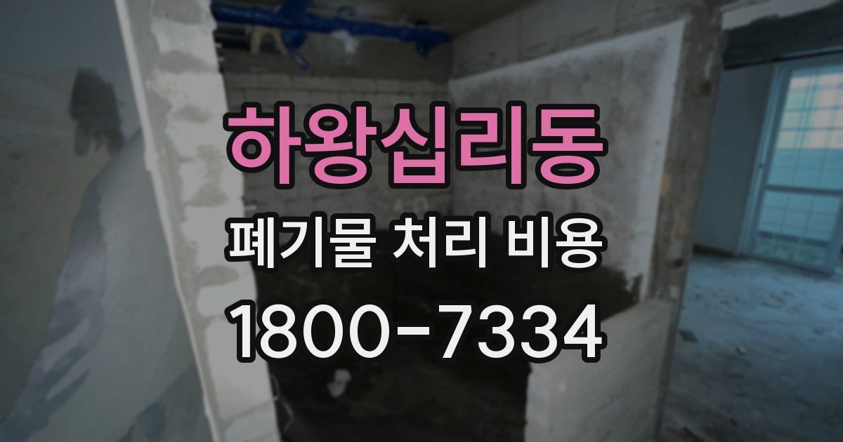 하왕십리동 폐기물 처리 비용