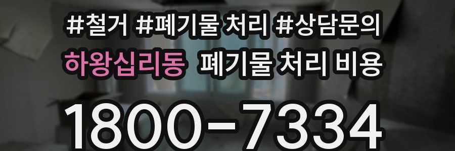 하왕십리동 폐기물 처리 비용