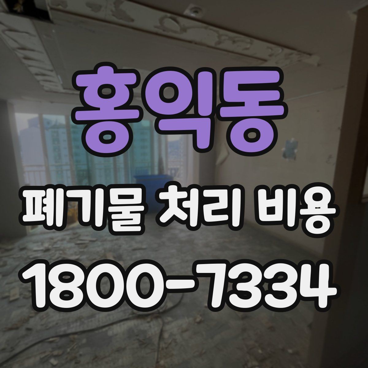 홍익동 폐기물 처리 비용 구성 항목과 확인 포인트