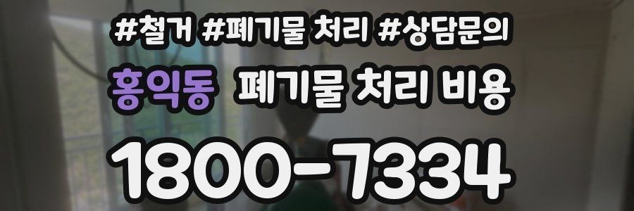 홍익동 폐기물 처리 비용